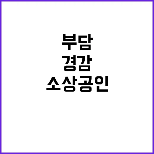 소상공인 지원 수수…