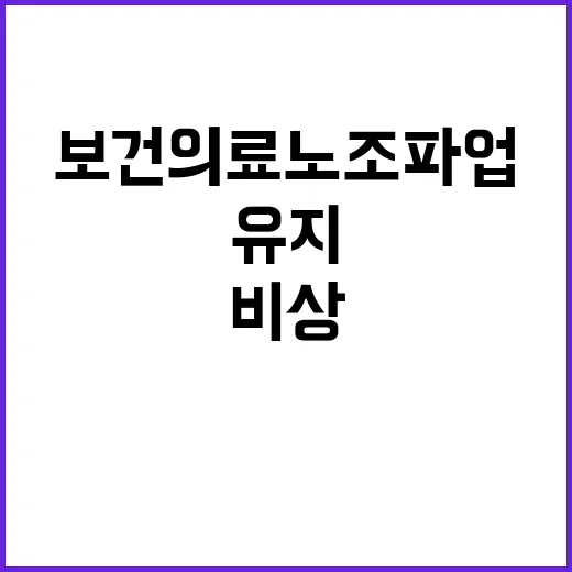 “보건의료노조 파업…