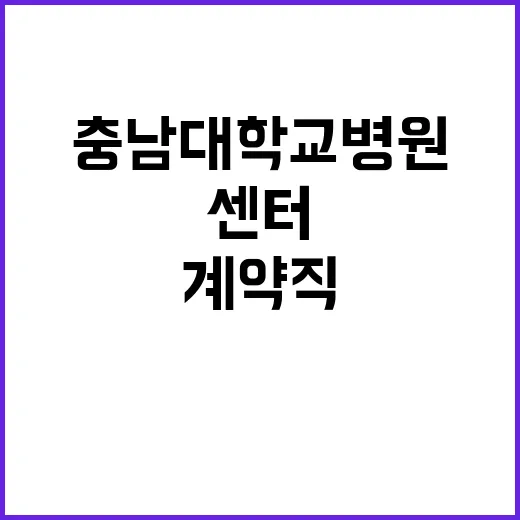 충남대학교병원 비정…