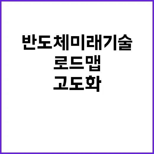 반도체 미래 기술 …