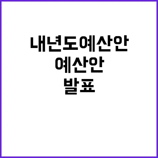 복지부 발표 내년도…