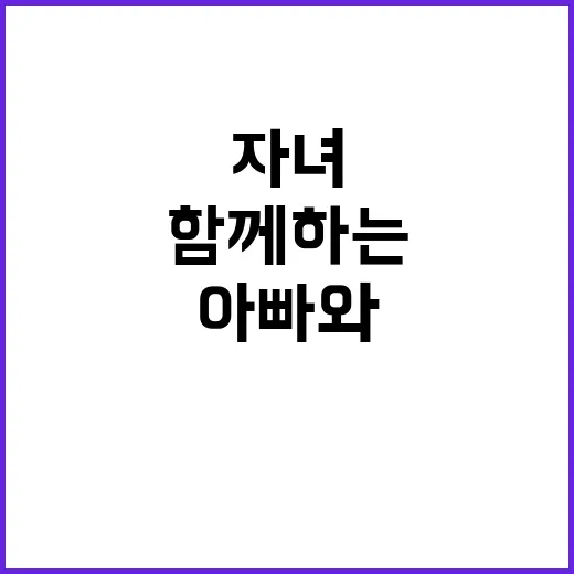 미션 아빠와 자녀 …