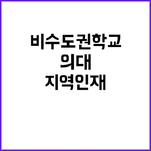 ‘지역인재’ 의대 …