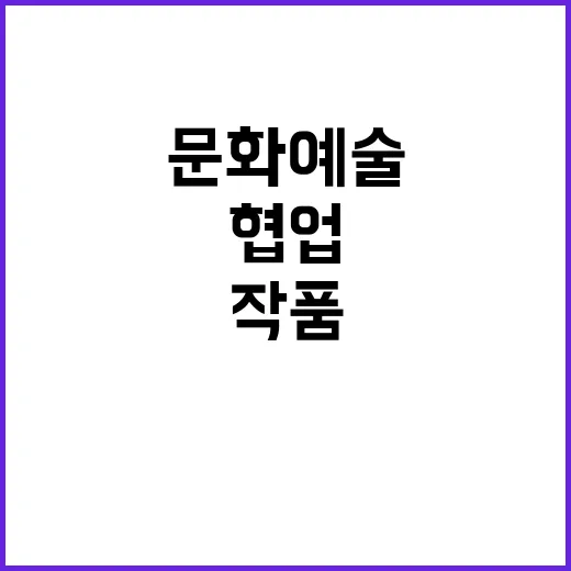 국제 협업 문화예술 작품 국내 첫 공개!