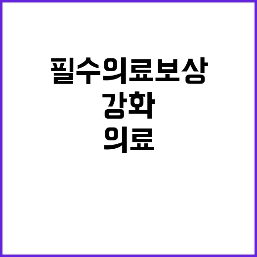 필수의료 보상 복지…