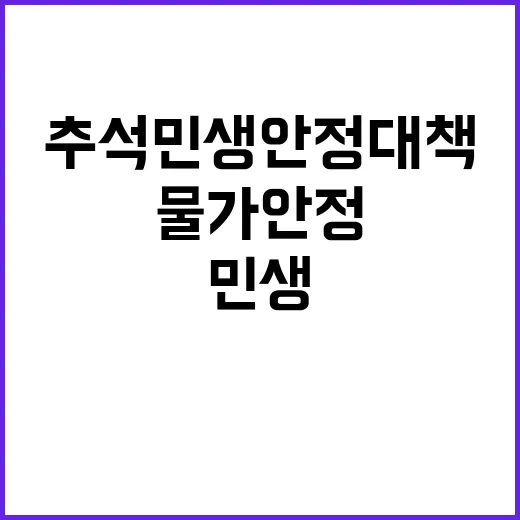 추석 민생안정대책 …