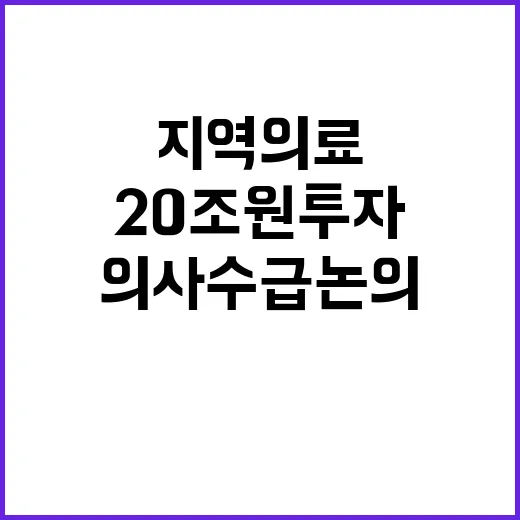 20조 원 투자 지역의료 의사수급 논의 시작!