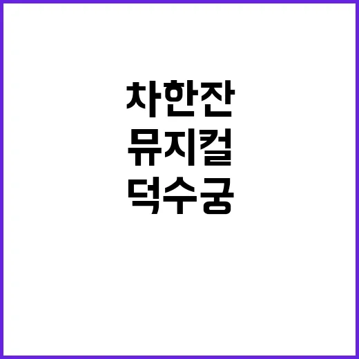 가을 뮤지컬 덕수궁…