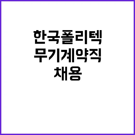 한국폴리텍대학 대전캠퍼스 무기계약직원(조리원) 공개채용 공고