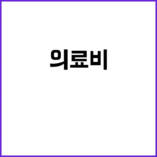 의료비 환급 당신의…