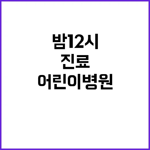 ‘밤 12시 진료’…