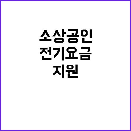 전기요금 지원 연 매출 1억 400만원 이하 소상공인!