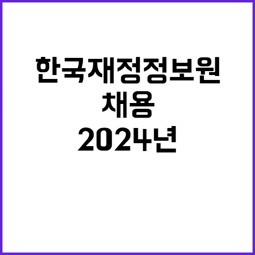 한국재정정보원 2024년도 제2차 채용(정규직)