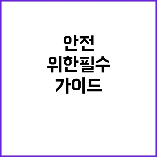 갯벌 안전수칙 생명 보호를 위한 필수 가이드!