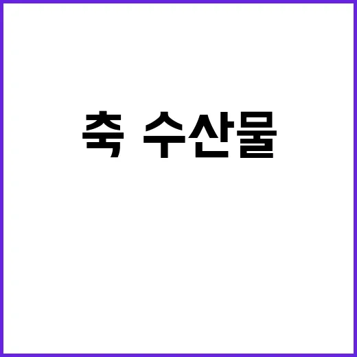 PLS 시행 축·수산물 안전성의 새로운 기준!