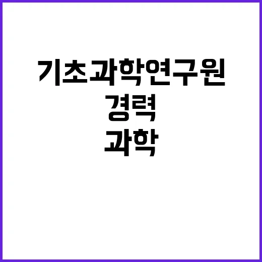 기초과학연구원 비정…