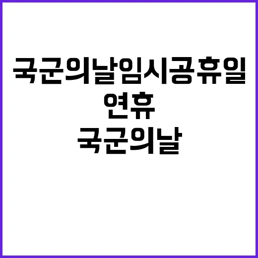 국군의 날 임시공휴일 대연휴 기대 상승!