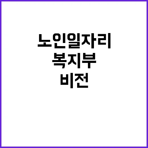 노인일자리 복지부의 새로운 비전 공개!