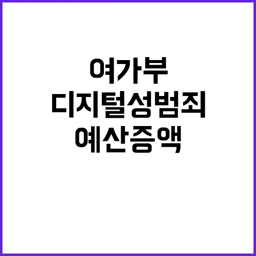 디지털성범죄 예산 증액 여가부의 의지 확인!