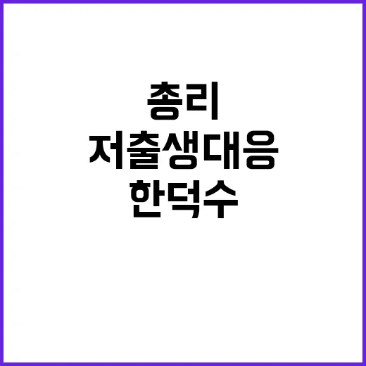 저출생 대응 한덕수…