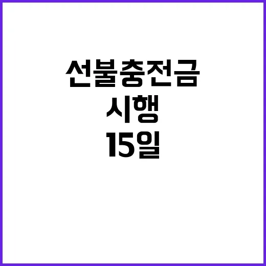 선불충전금 의무화 15일부터 새 법령 시행!