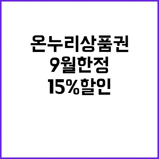 온누리상품권 9월 한정 15% 할인 구매 기회!