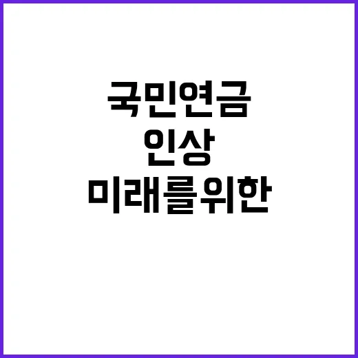 국민연금 인상 미래…