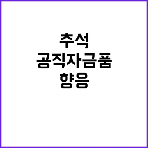 추석 공직자 금품 …