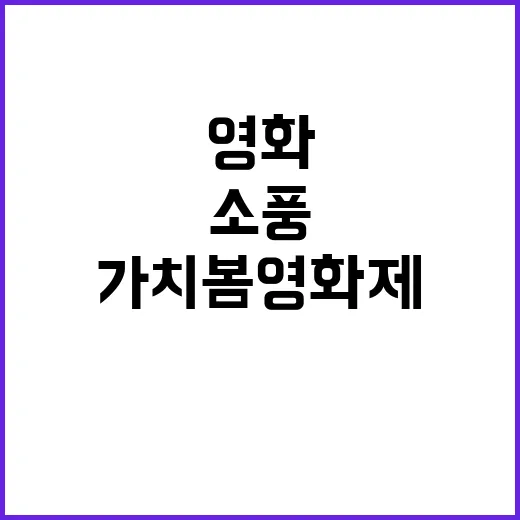 소풍 영화 가치봄영화제 특별상영으로 관객 초대!