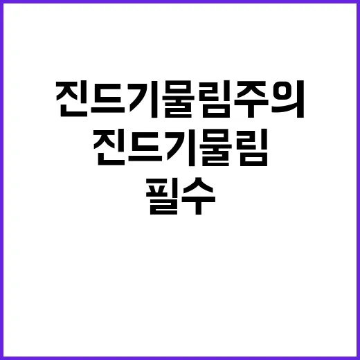 진드기 물림 주의! 보호 장비 필수 확인하세요!