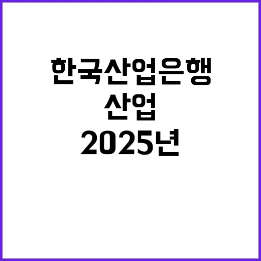 한국산업은행 2025년 5급 신입행원 채용공고