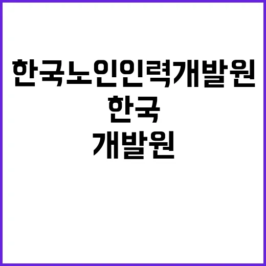 한국노인인력개발원 …