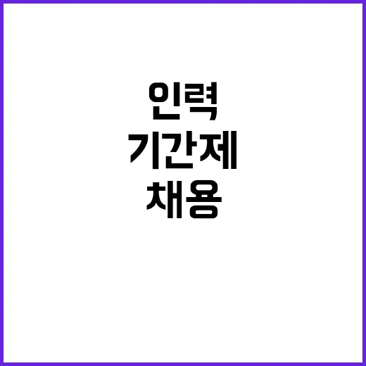 (장애 제한경쟁) 한국노인인력개발원 기간제 근로자 채용 공고