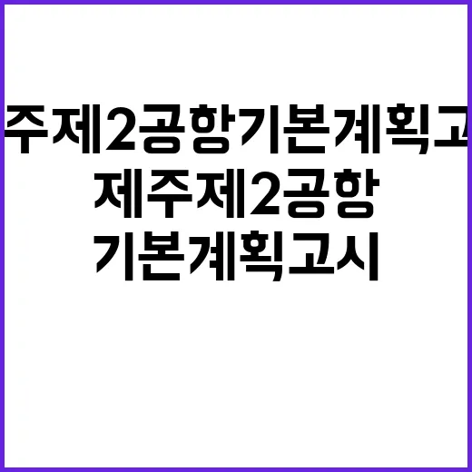 친환경 공항 제주 제2공항 기본계획 고시!