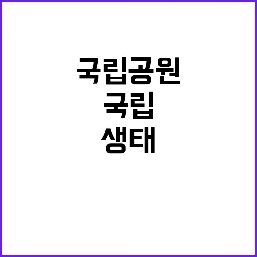 국립공원 생태자원 지도에서 쉽게 찾는 방법!