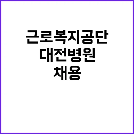 [대전병원] 기간제(약사) 채용 공고