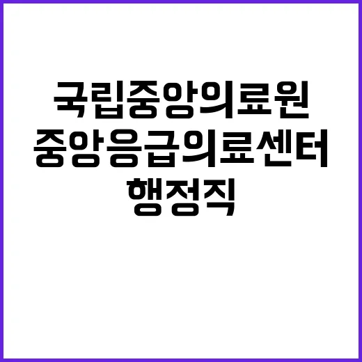 사무행정직 6급(중앙응급의료센터) 채용 공고