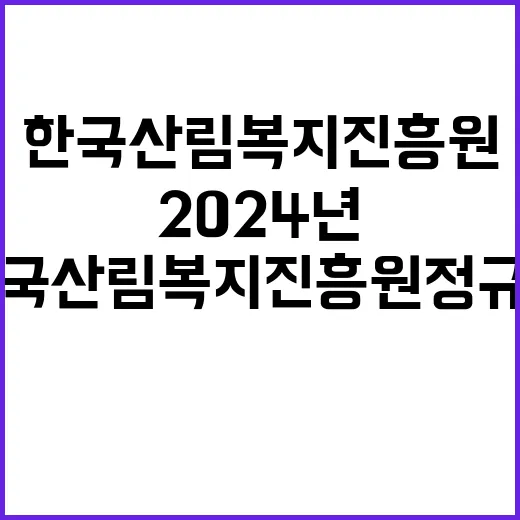 2024년도 하반기 한국산림복지진흥원 직원 채용 공고