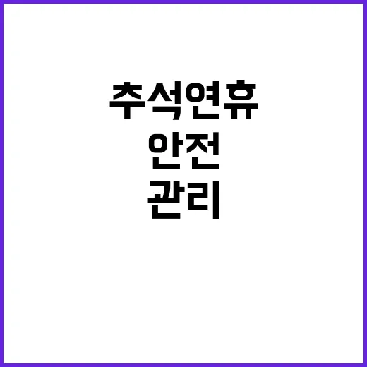 ‘추석 연휴 안전’…