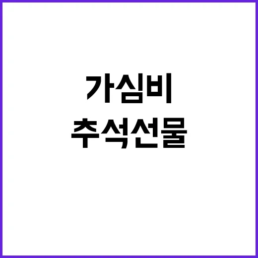 추석 선물세트 가심…