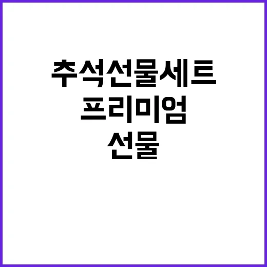 추석 선물세트 실속…