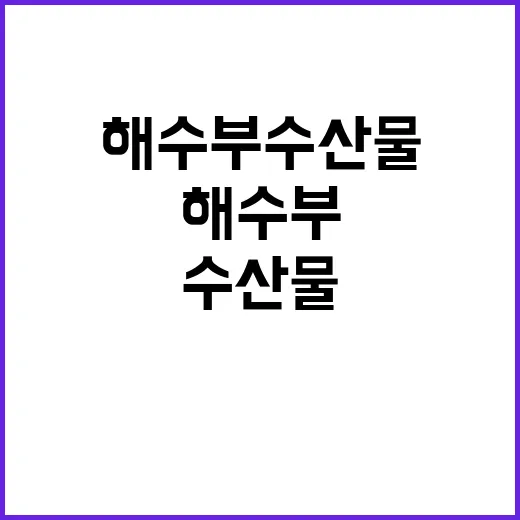 해수부 수산물 가격…