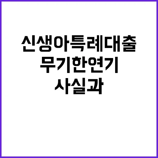 “신생아특례대출 무기한 연기 사실과 다름!”