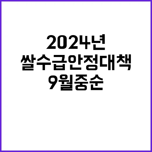 “2024년 쌀 수급안정대책 9월 중순 발표 예정!”