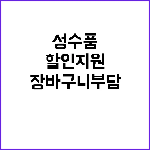 “추석 성수품 할인…