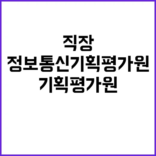 정보통신기획평가원 …