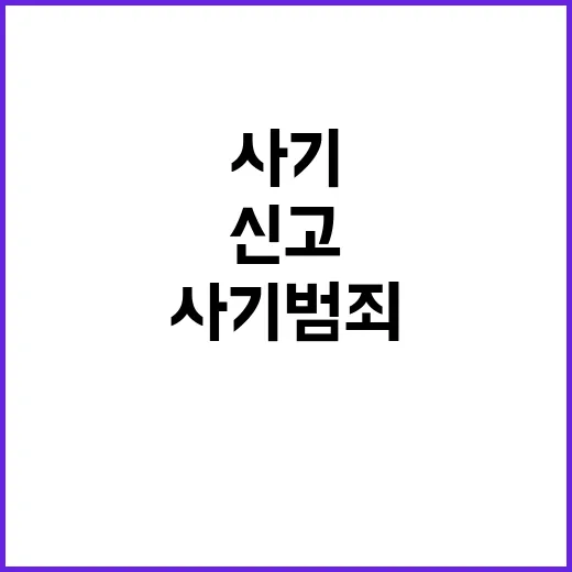 사기범죄 신고하면 …