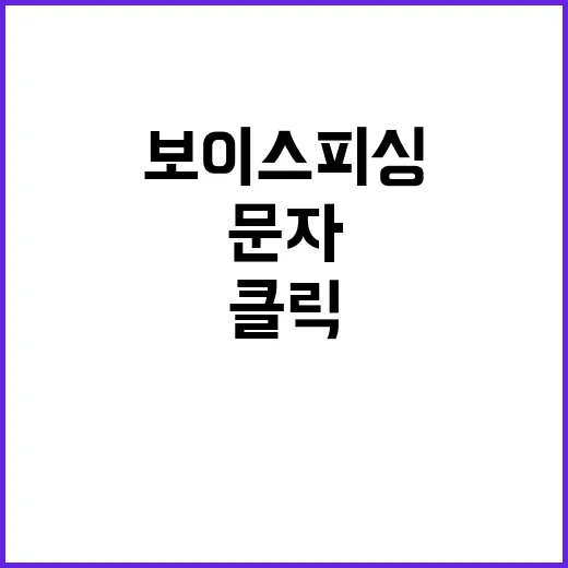 보이스 피싱 문자 …