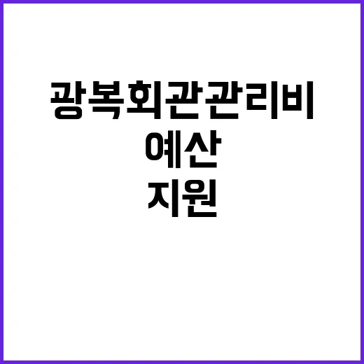 광복회관 관리비 지원 예산과 무관한 사실?