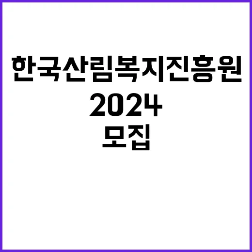 한국산림복지진흥원 …